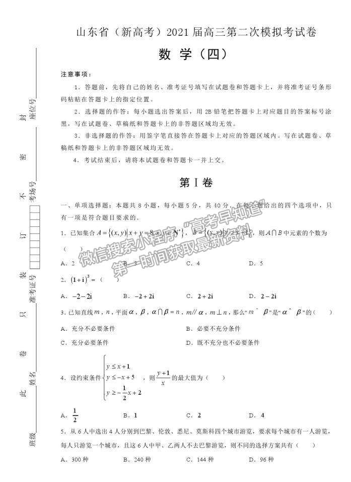 山東省（新高考）2021屆高三第二次模擬考試數(shù)學(xué)試卷（四）及參考答案