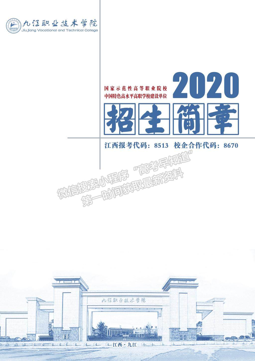 九江職業(yè)技術(shù)學(xué)院2020年招生簡(jiǎn)章