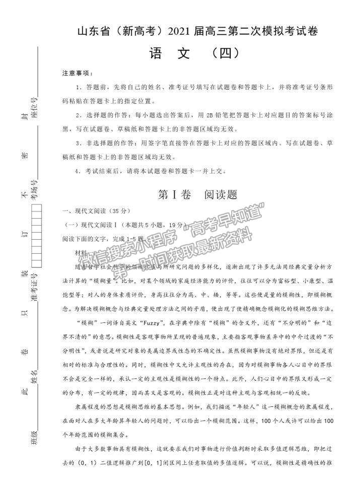 山東省（新高考）2021屆高三第二次模擬考試語文試卷（四）及參考答案