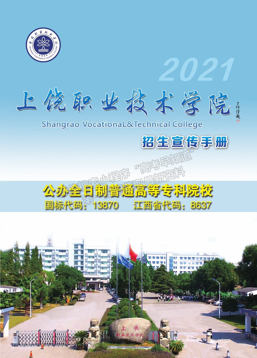 上饶职业技术学院2021年高职招生简章