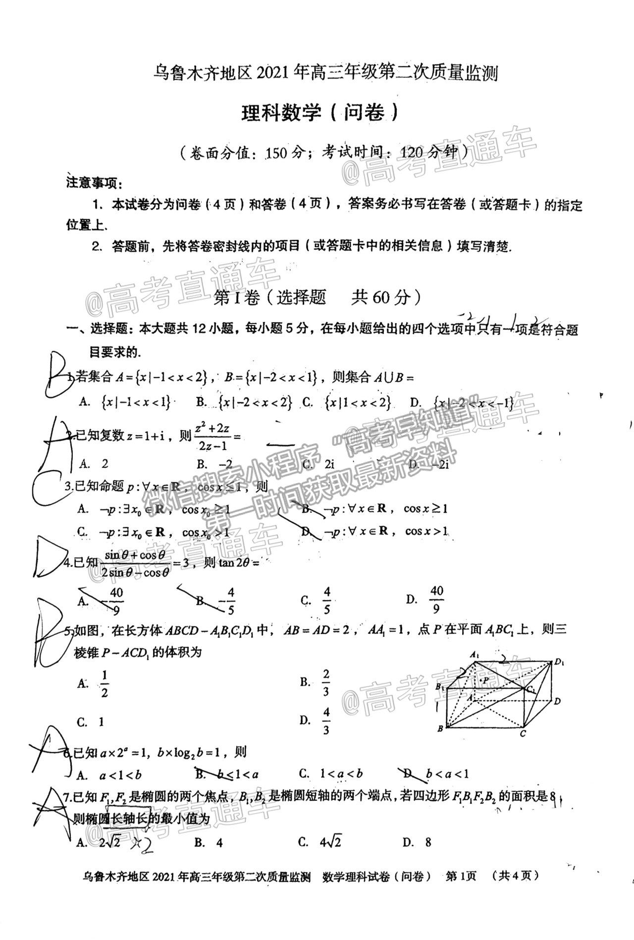 2021烏魯木齊地區(qū)高三第二次質(zhì)量監(jiān)測理數(shù)試題及參考答案