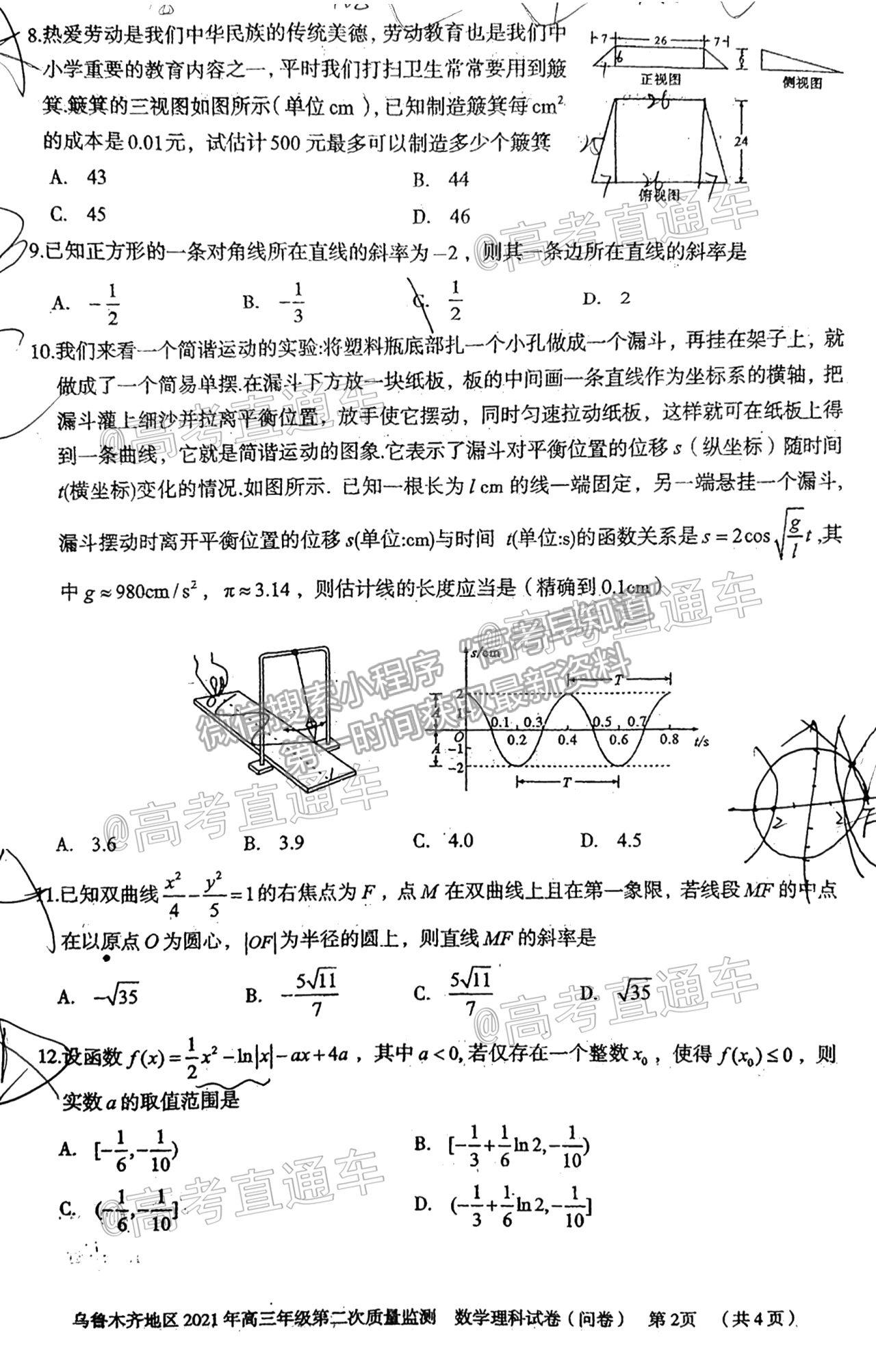 2021烏魯木齊地區(qū)高三第二次質(zhì)量監(jiān)測(cè)理數(shù)試題及參考答案