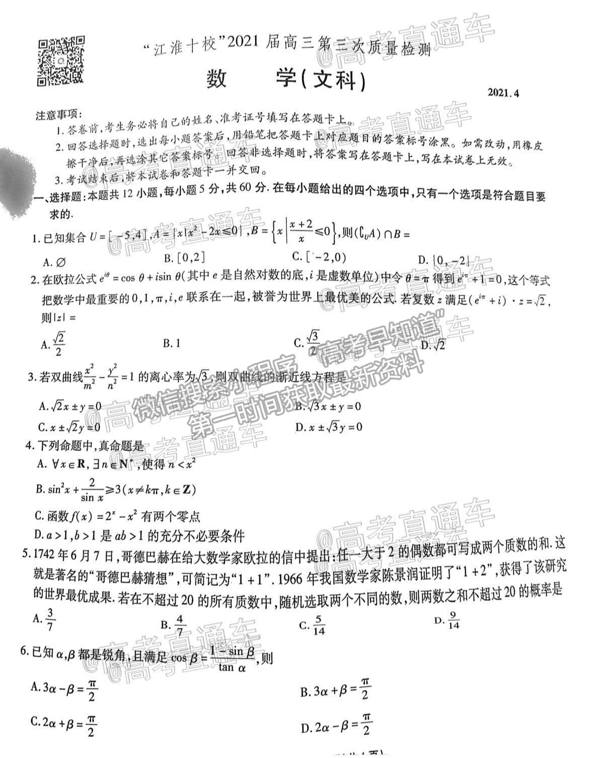 江淮十校2021屆高三第三次質(zhì)量檢測文數(shù)試卷及答案