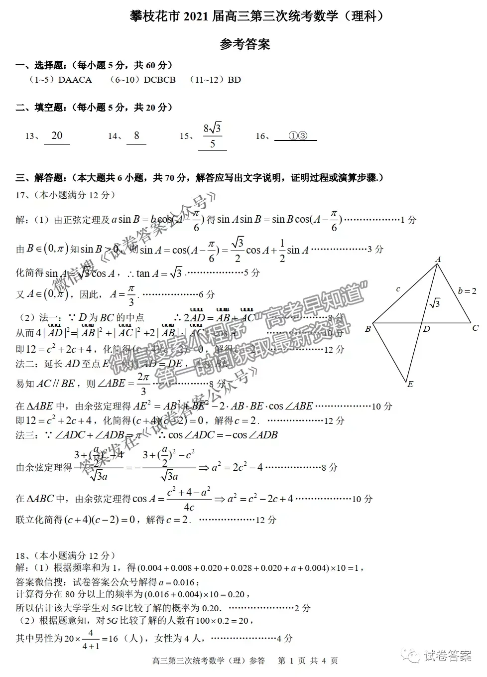 2021攀枝花三統(tǒng)理數(shù)試題及參考答案