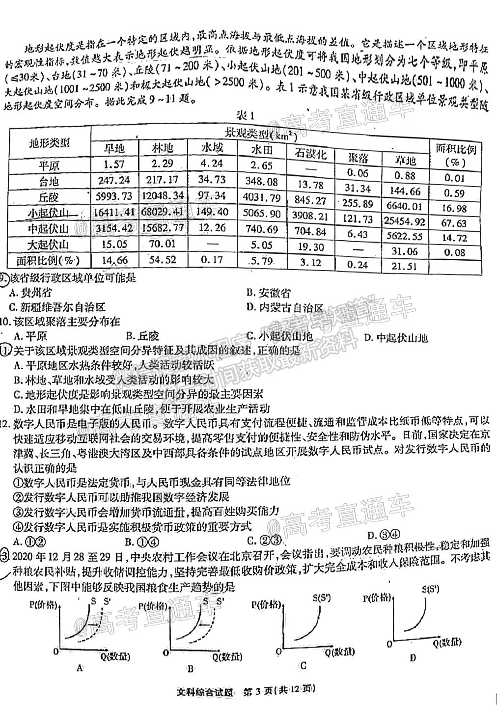 江淮十校2021屆高三第三次質(zhì)量檢測文綜試卷及答案