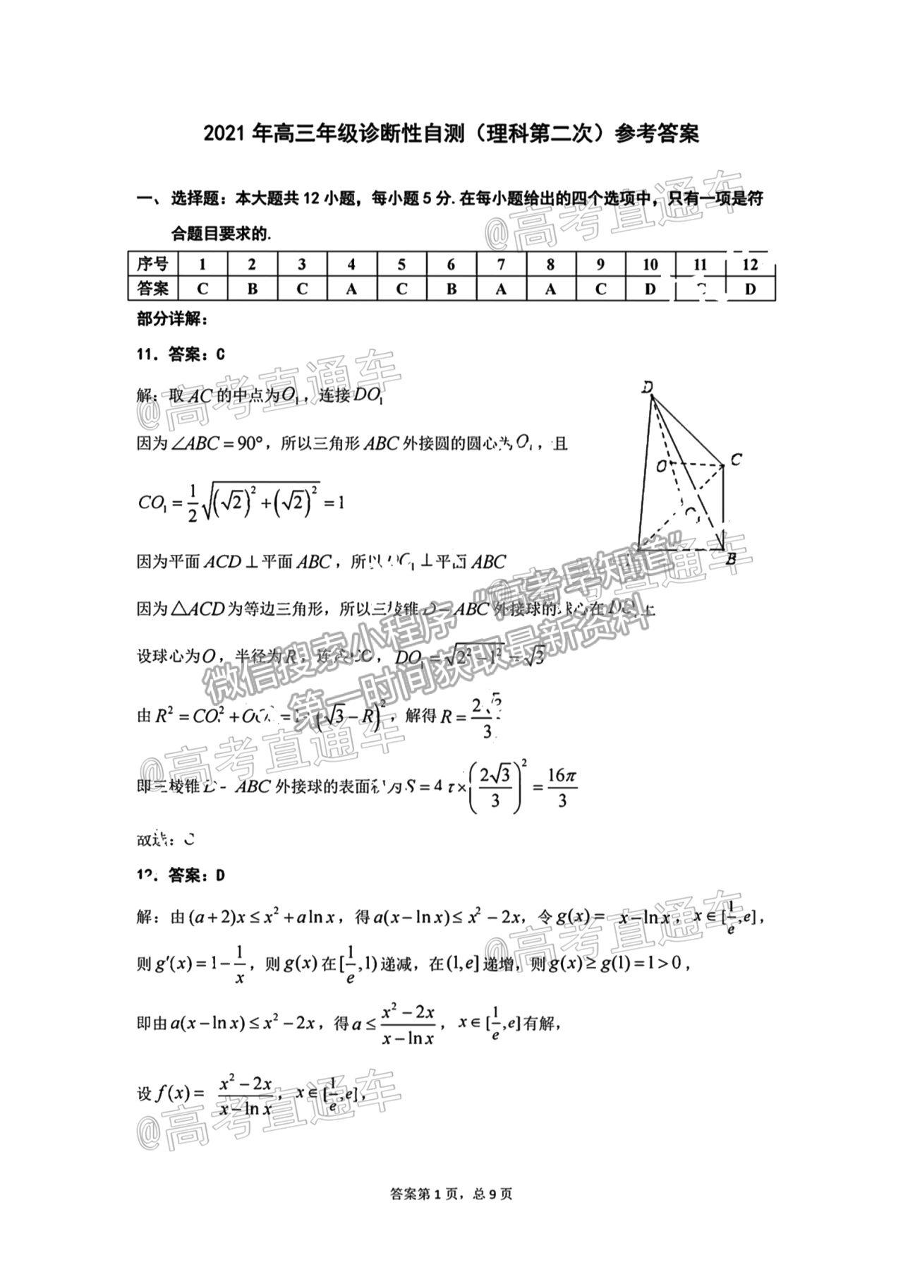 2021烏魯木齊地區(qū)高三第二次質(zhì)量監(jiān)測理數(shù)試題及參考答案