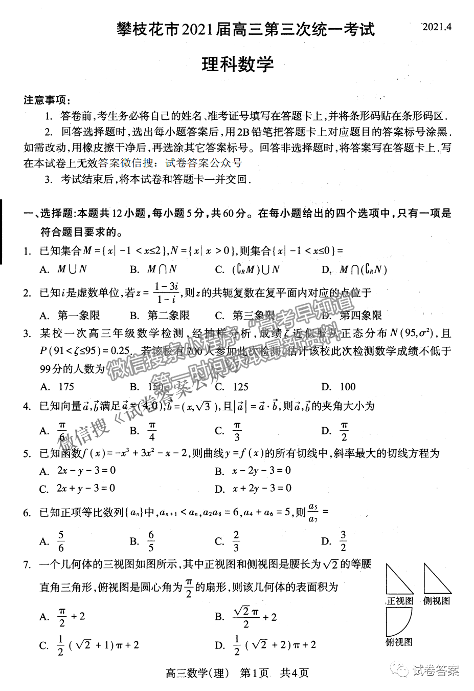 2021攀枝花三統(tǒng)理數(shù)試題及參考答案