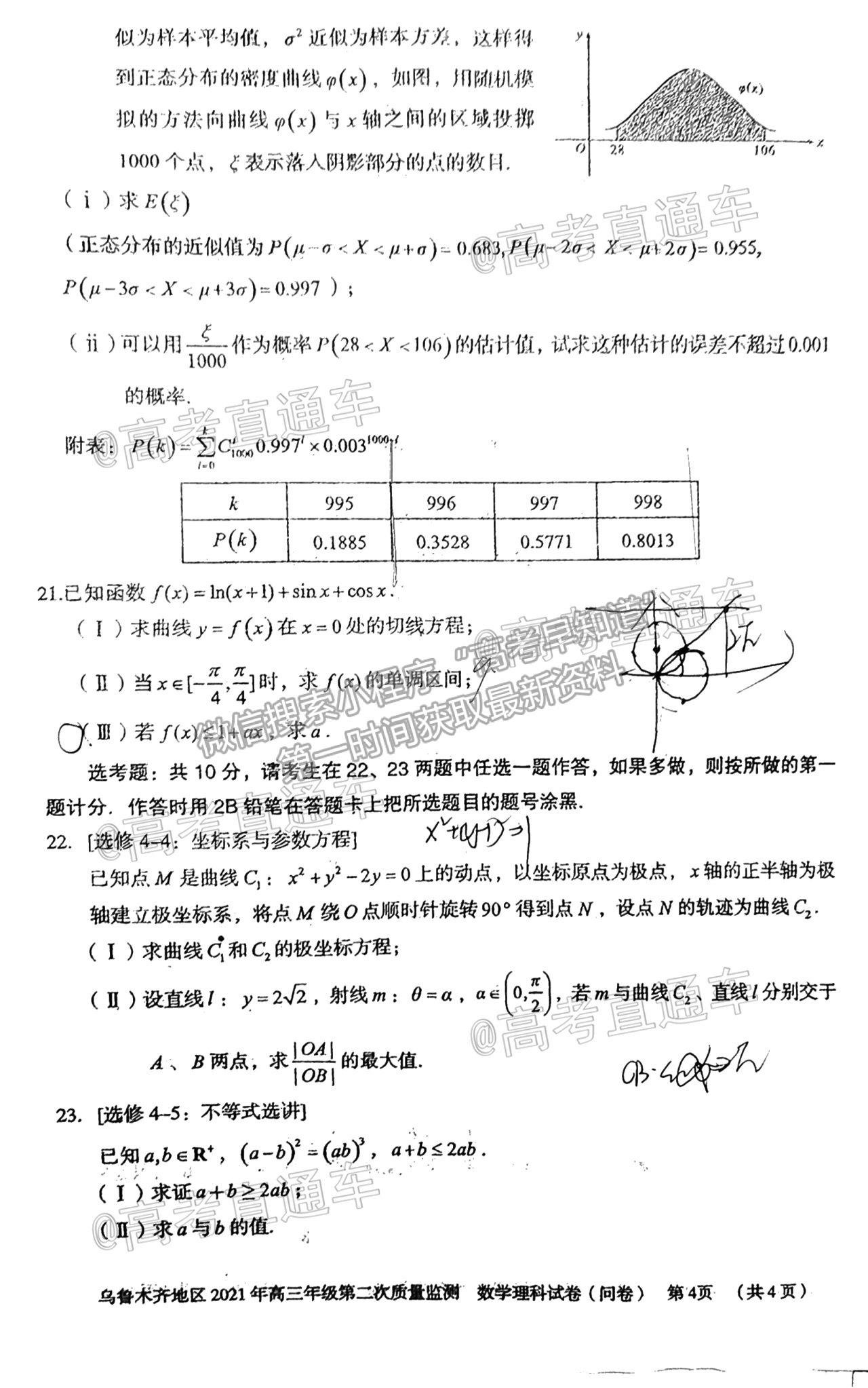 2021烏魯木齊地區(qū)高三第二次質(zhì)量監(jiān)測理數(shù)試題及參考答案