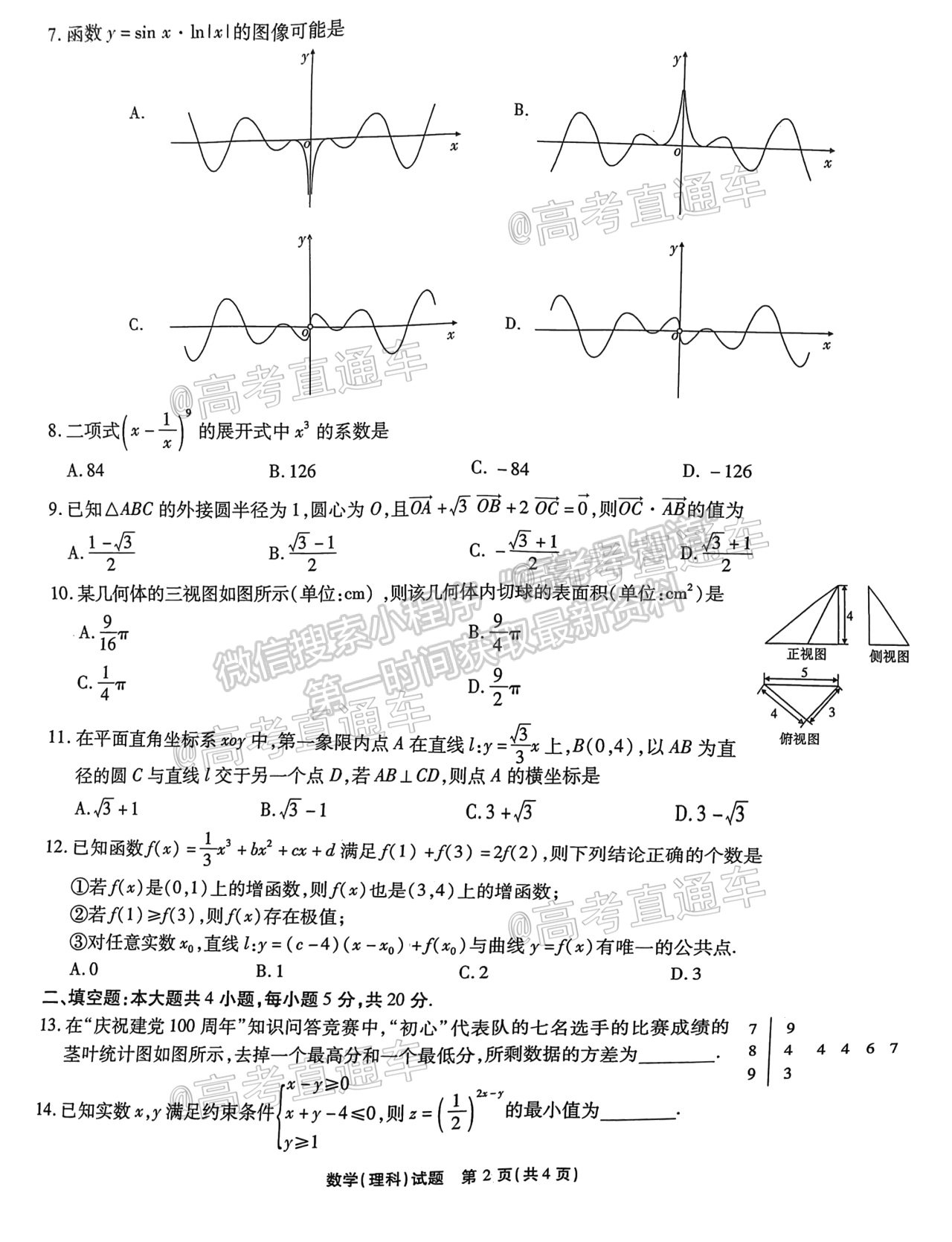 江淮十校2021屆高三第三次質(zhì)量檢測(cè)理數(shù)試卷及答案