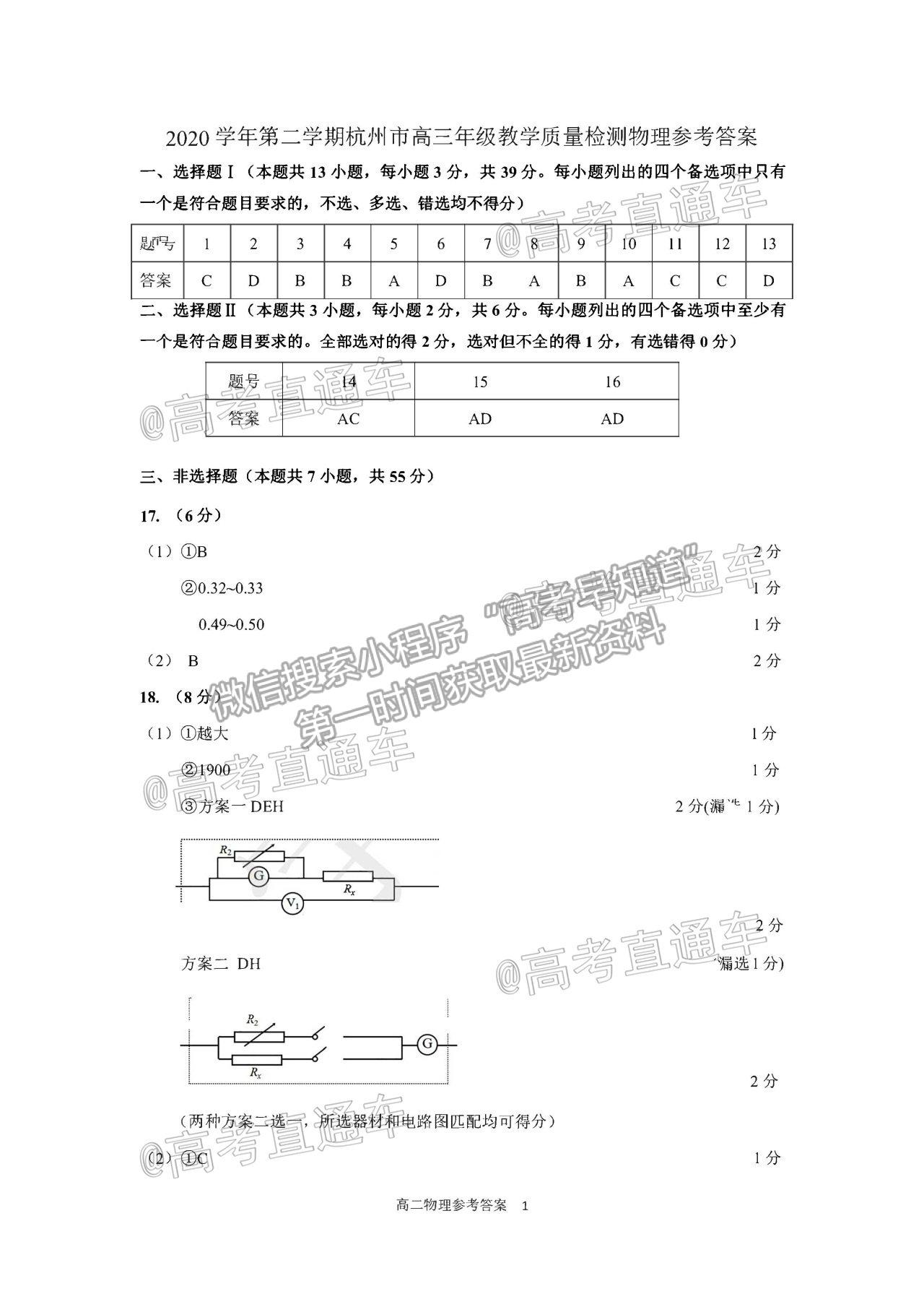 2021 浙江杭州高三下學期教學質(zhì)量檢測（二模）物理試題及參考答案