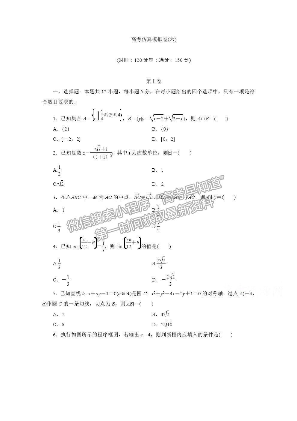 2021屆高考數(shù)學(xué)理（全國統(tǒng)考版）二輪驗收仿真模擬卷（六）及參考答案