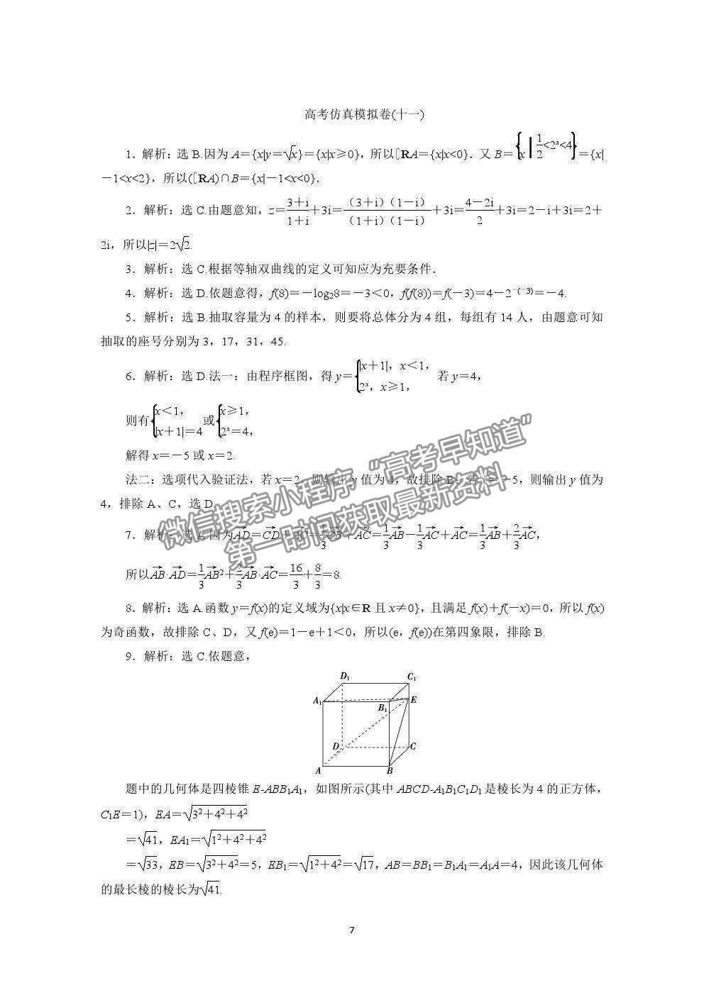 2021屆高考數(shù)學文（全國統(tǒng)考版）二輪驗收仿真模擬卷（十一）及參考答案