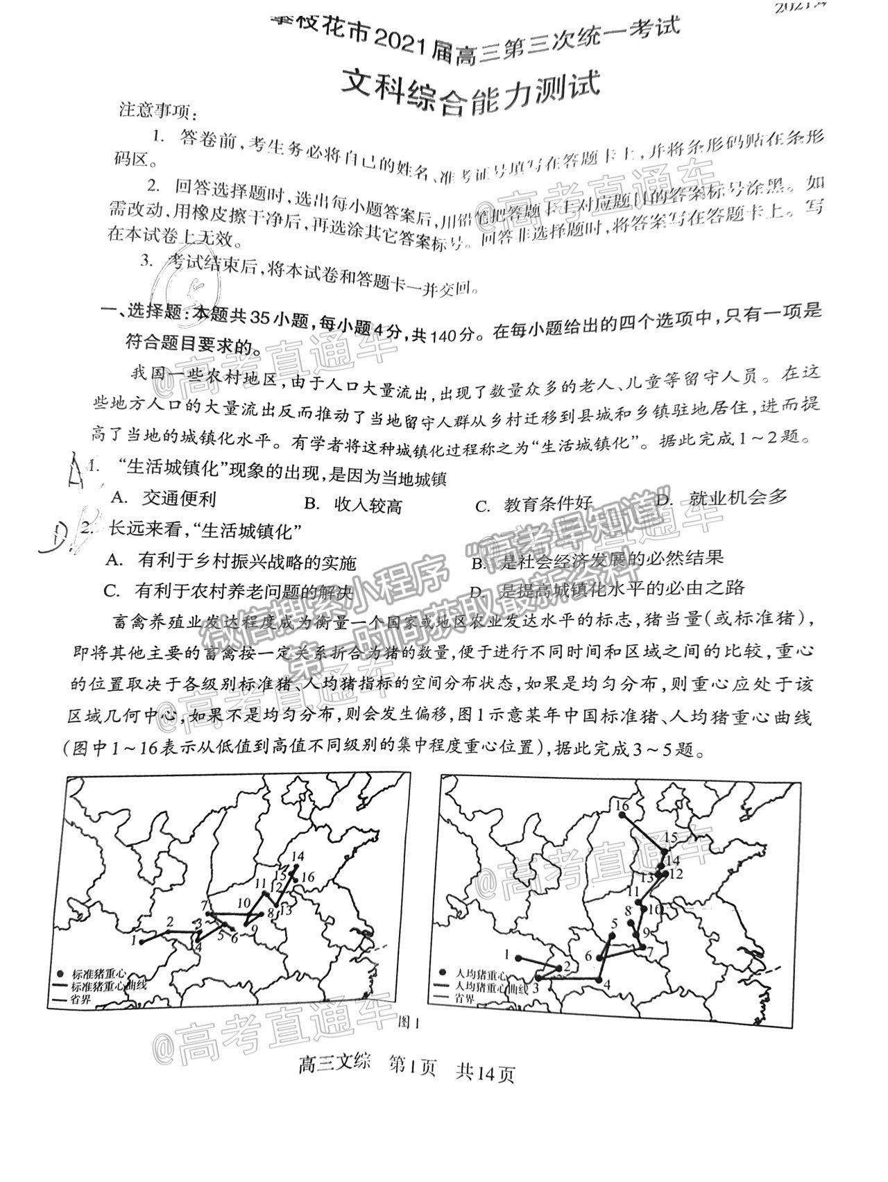 2021攀枝花三統(tǒng)文綜試題及參考答案