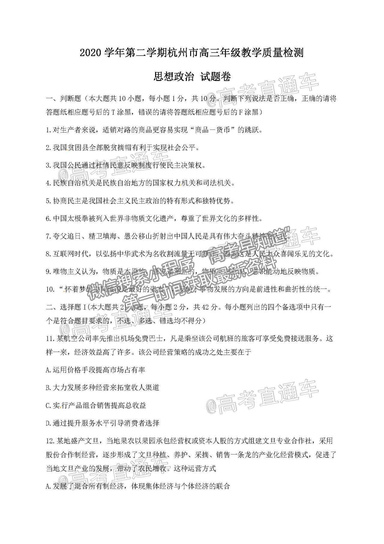 2021 浙江杭州高三下學(xué)期教學(xué)質(zhì)量檢測（二模）政治試題及參考答案