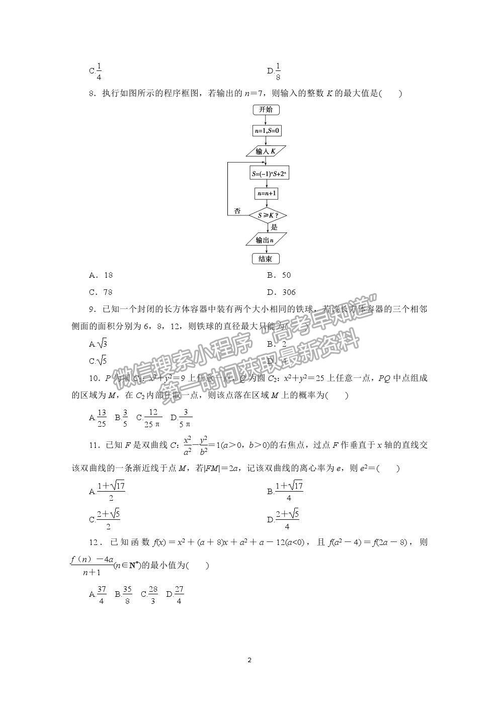 2021屆高考數(shù)學(xué)文（全國統(tǒng)考版）二輪驗收仿真模擬卷（四）及參考答案