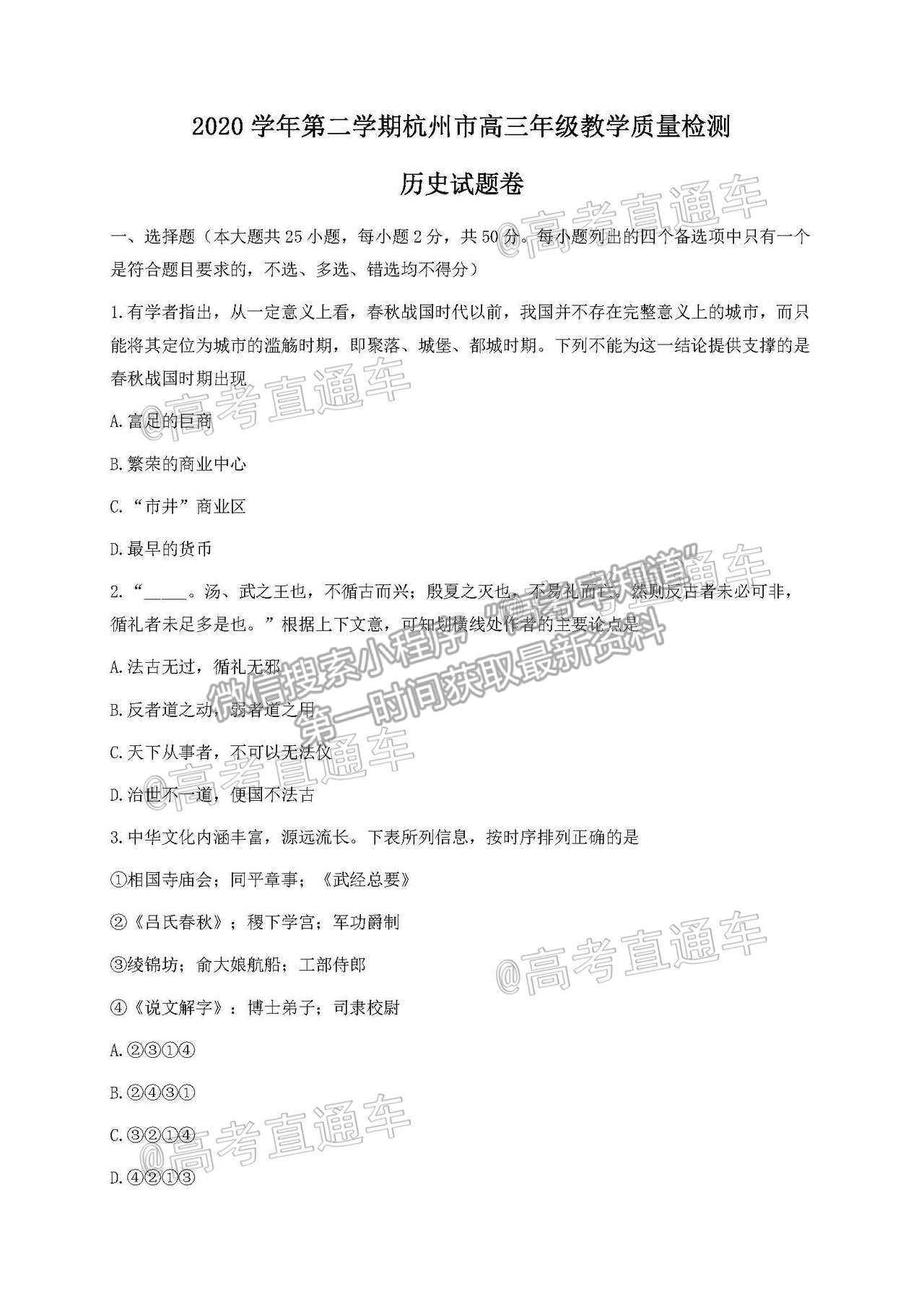 2021 浙江杭州高三下學(xué)期教學(xué)質(zhì)量檢測(cè)（二模）歷史試題及參考答案