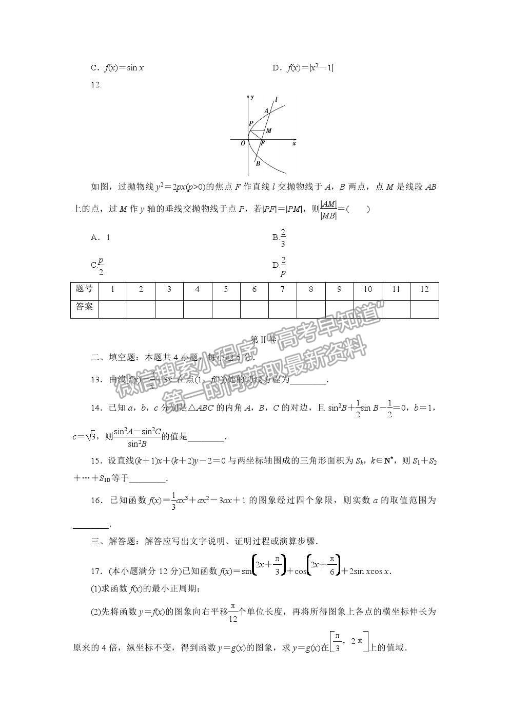 2021屆高考數(shù)學(xué)文（全國(guó)統(tǒng)考版）二輪驗(yàn)收仿真模擬卷（十二）及參考答案