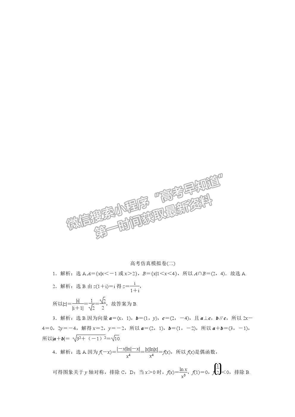 2021屆高考數(shù)學理（全國統(tǒng)考版）二輪驗收仿真模擬卷（二）及參考答案