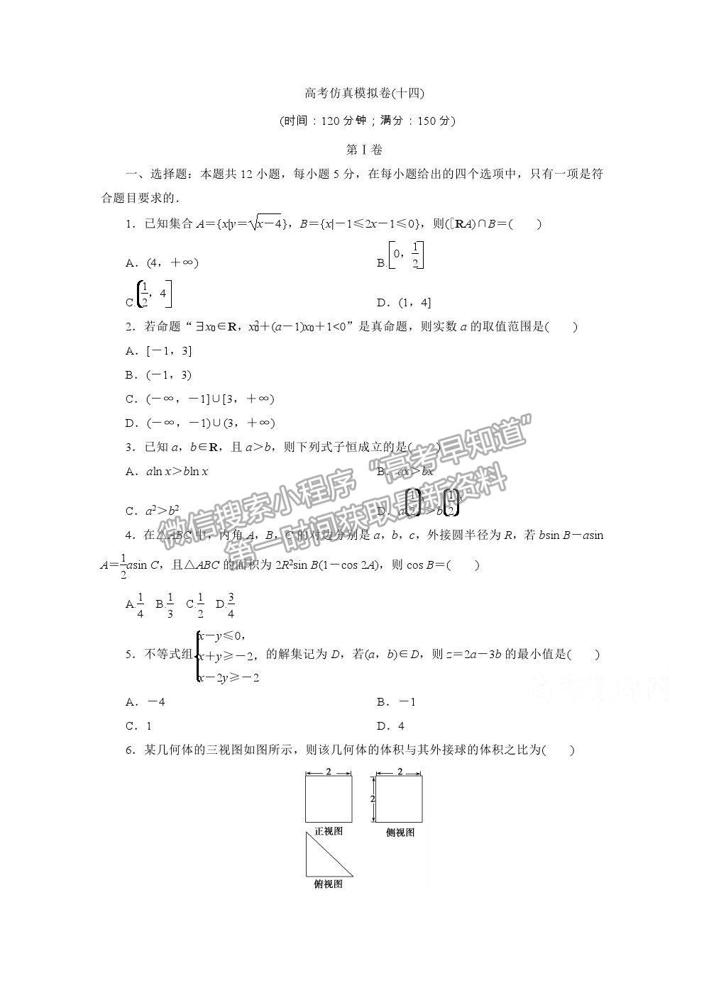 2021屆高考數(shù)學(xué)文（全國(guó)統(tǒng)考版）二輪驗(yàn)收仿真模擬卷（十四）及參考答案