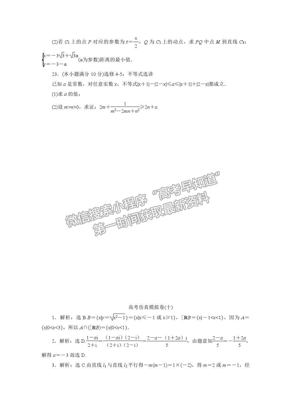 2021屆高考數(shù)學(xué)文（全國(guó)統(tǒng)考版）二輪驗(yàn)收仿真模擬卷（十）及參考答案