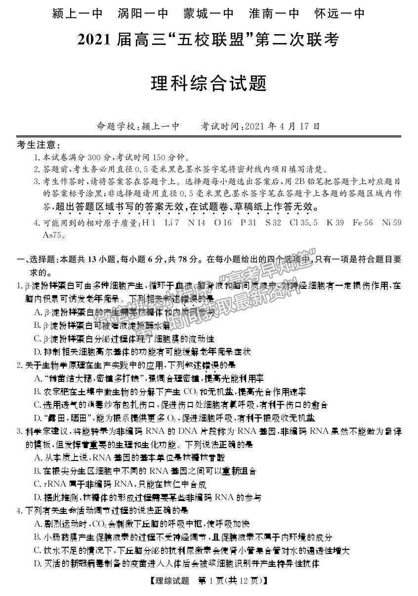 安徽省2021屆高三“五校聯(lián)盟”第二次聯(lián)考理綜試卷及參考答案