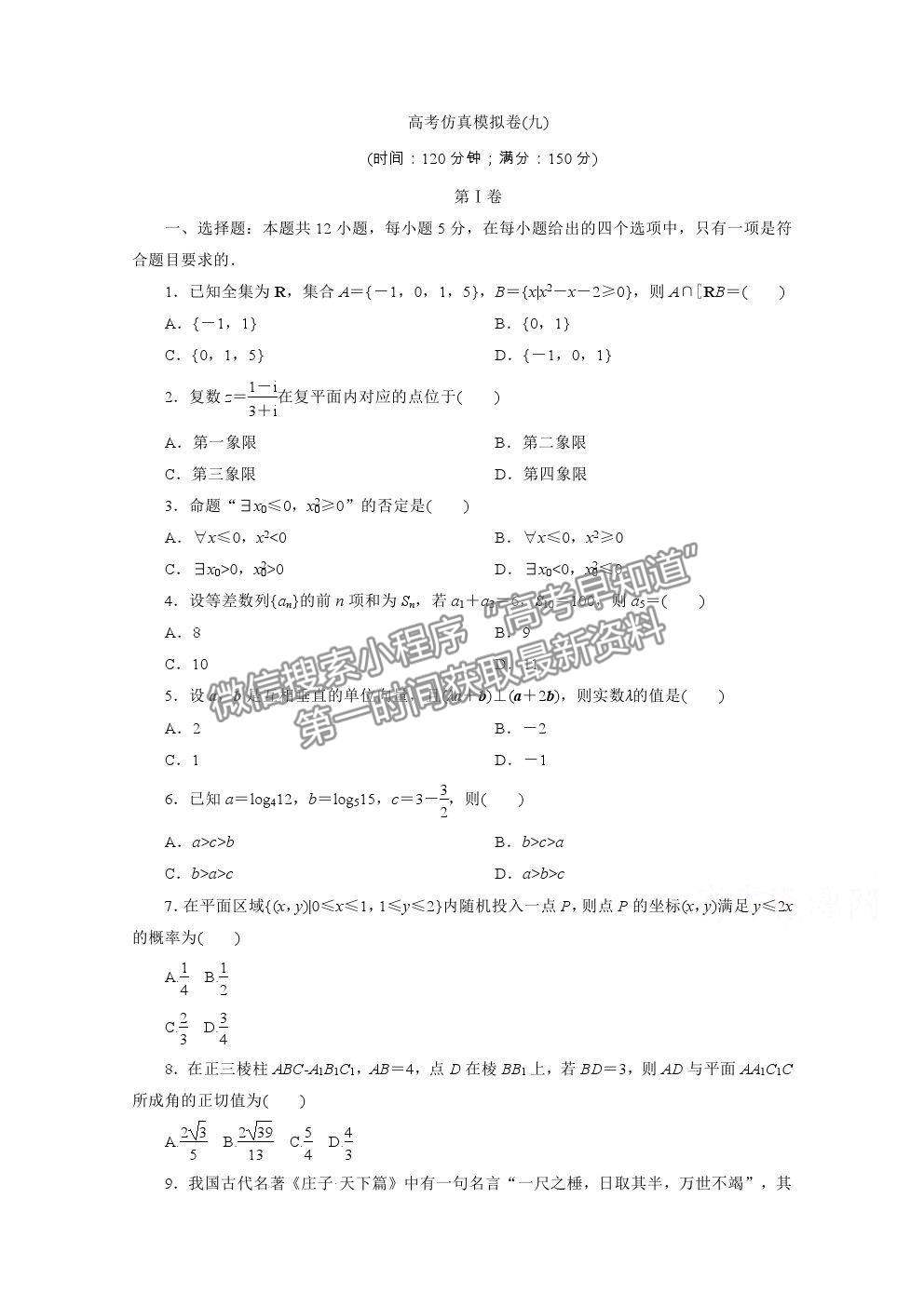 2021屆高考數(shù)學文（全國統(tǒng)考版）二輪驗收仿真模擬卷（九）及參考答案