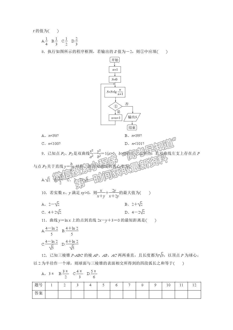 2021屆高考數(shù)學(xué)文（全國(guó)統(tǒng)考版）二輪驗(yàn)收仿真模擬卷（十六）及參考答案