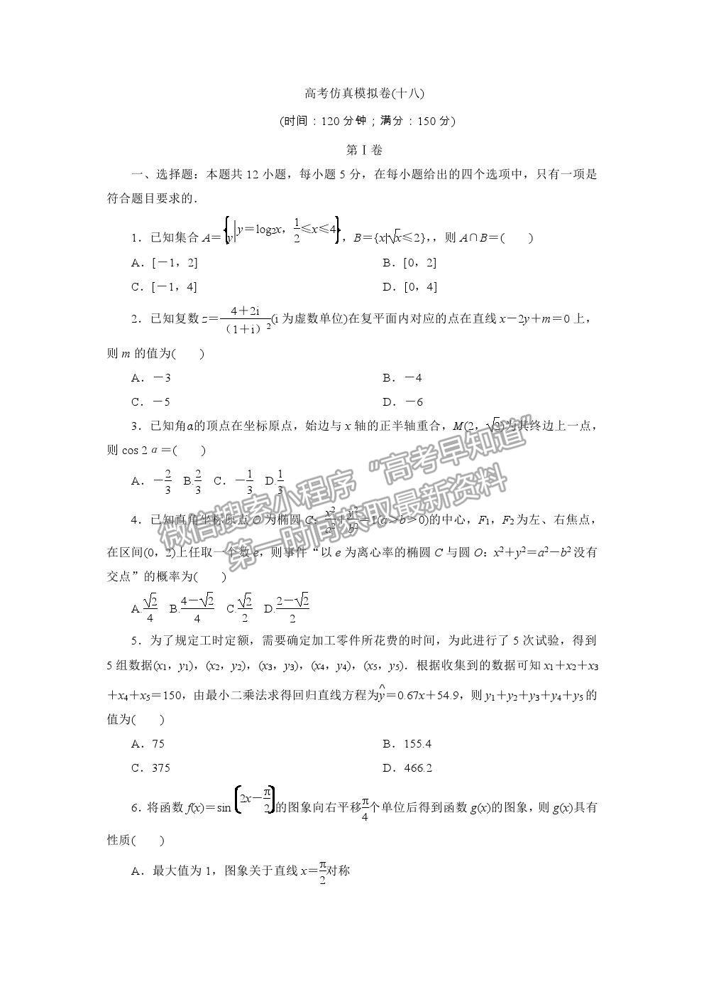 2021屆高考數(shù)學(xué)文（全國統(tǒng)考版）二輪驗收仿真模擬卷（十八）及參考答案