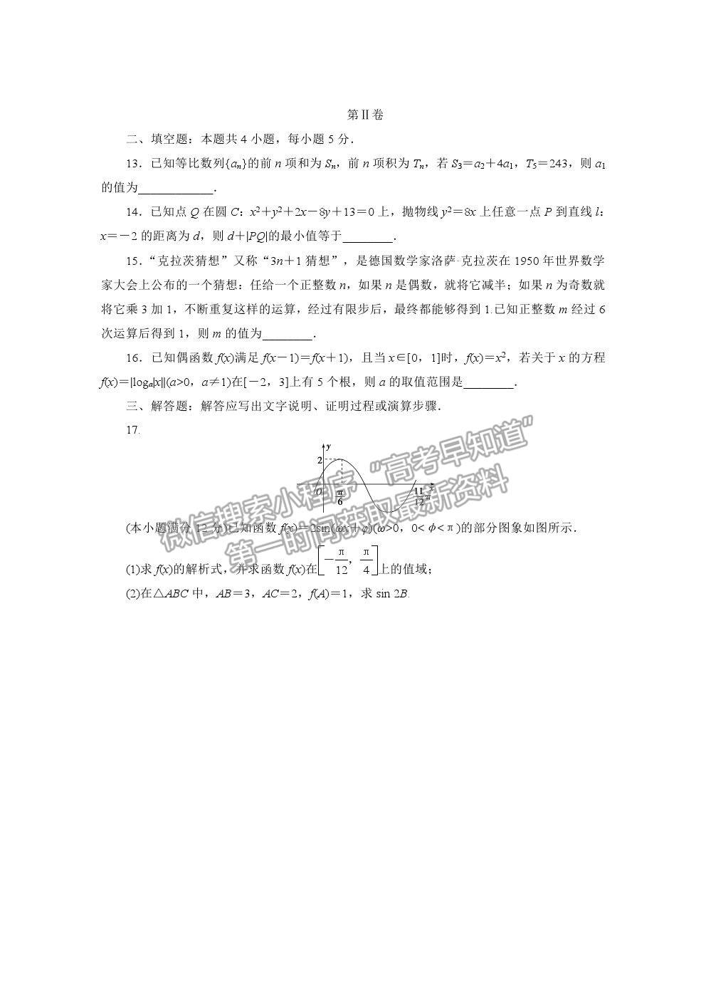 2021屆高考數(shù)學文（全國統(tǒng)考版）二輪驗收仿真模擬卷（十六）及參考答案