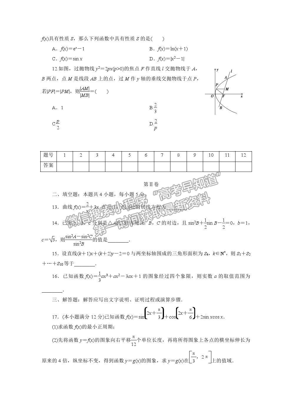 2021屆高考數(shù)學(xué)理（全國統(tǒng)考版）二輪驗(yàn)收仿真模擬卷（十二）及參考答案