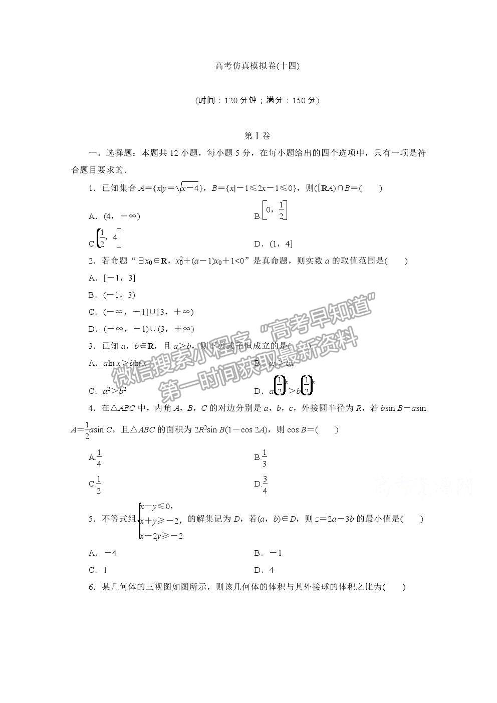 2021屆高考數(shù)學(xué)理（全國(guó)統(tǒng)考版）二輪驗(yàn)收仿真模擬卷（十四）及參考答案