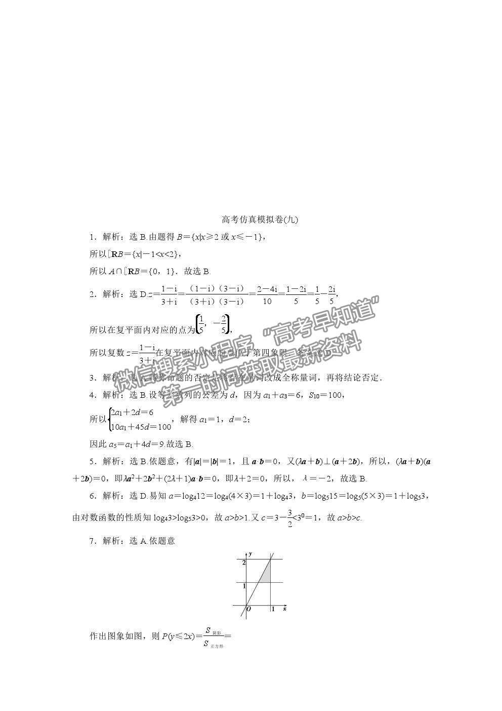 2021屆高考數(shù)學(xué)文（全國統(tǒng)考版）二輪驗(yàn)收仿真模擬卷（九）及參考答案