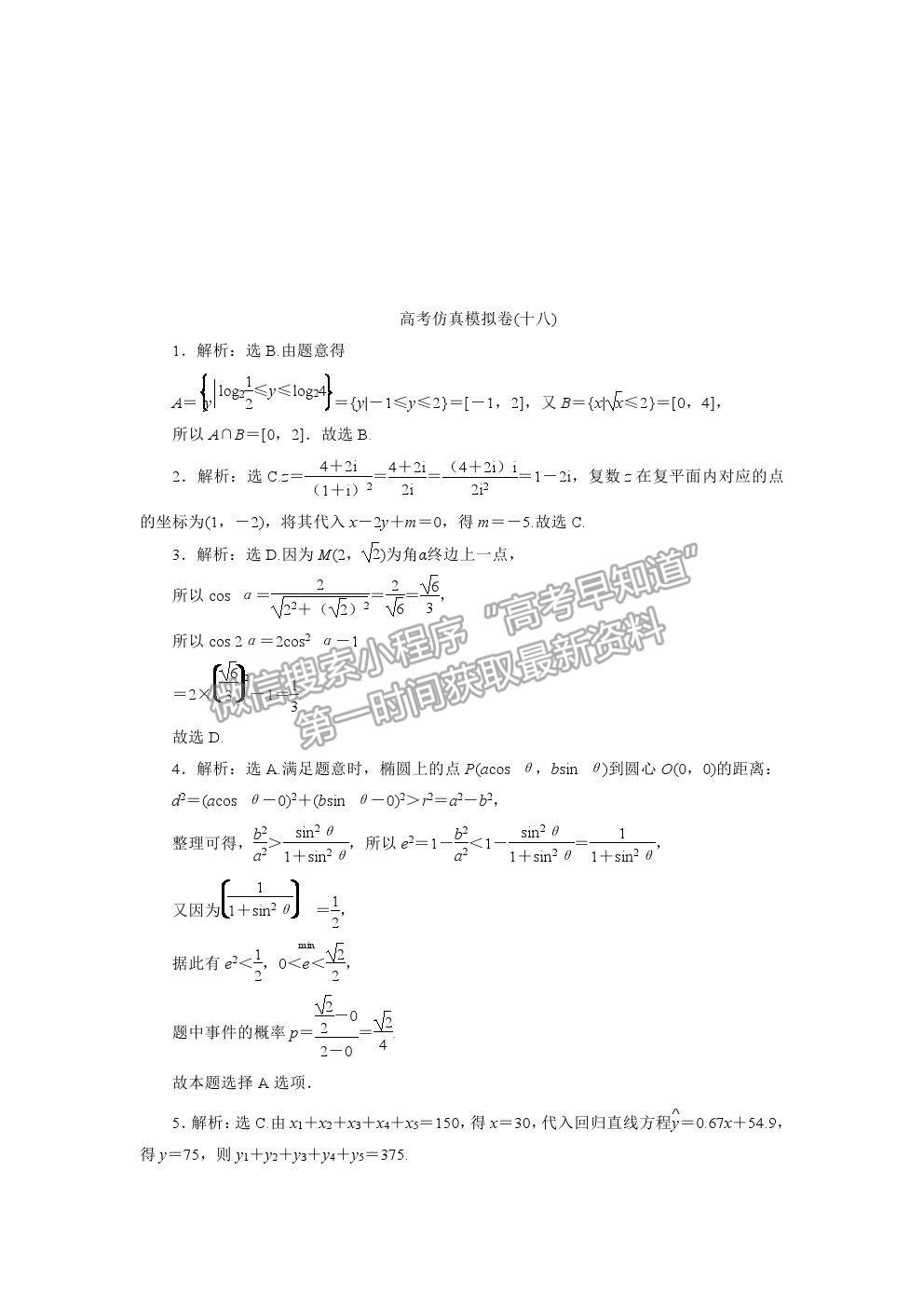 2021屆高考數(shù)學(xué)文（全國(guó)統(tǒng)考版）二輪驗(yàn)收仿真模擬卷（十八）及參考答案