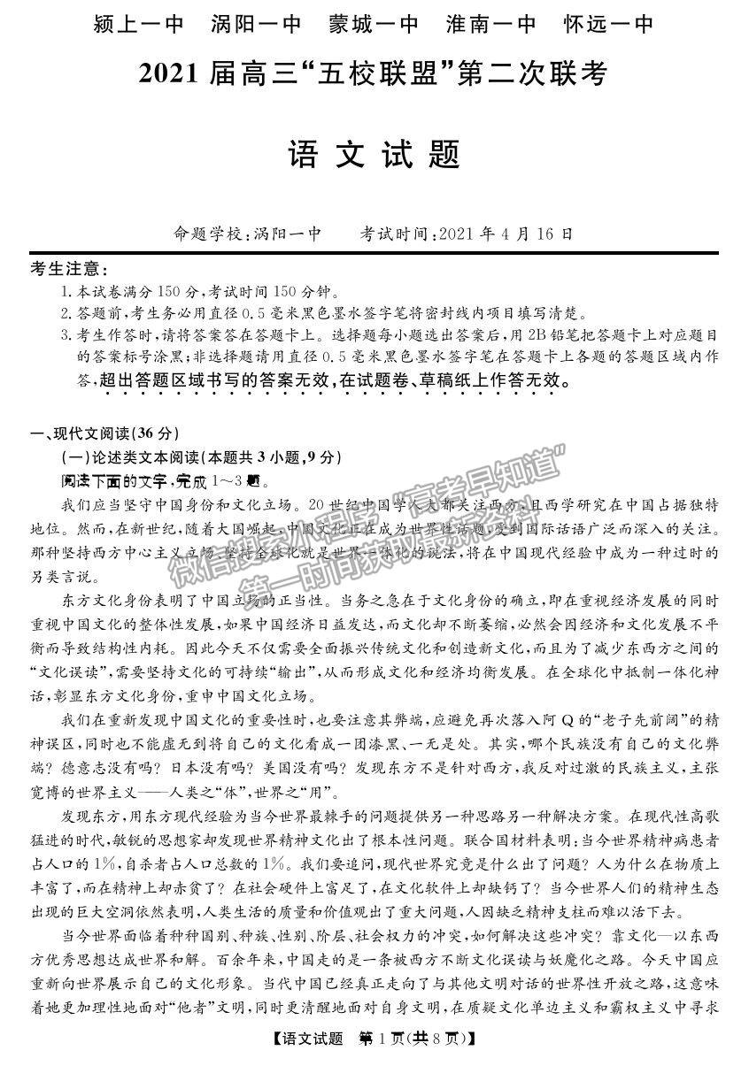 安徽省2021屆高三“五校聯(lián)盟”第二次聯(lián)考語文試卷及參考答案