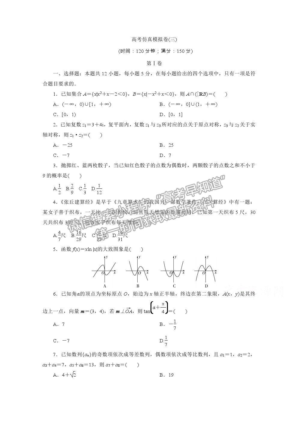 2021屆高考數(shù)學(xué)文（全國統(tǒng)考版）二輪驗(yàn)收仿真模擬卷（三）及參考答案