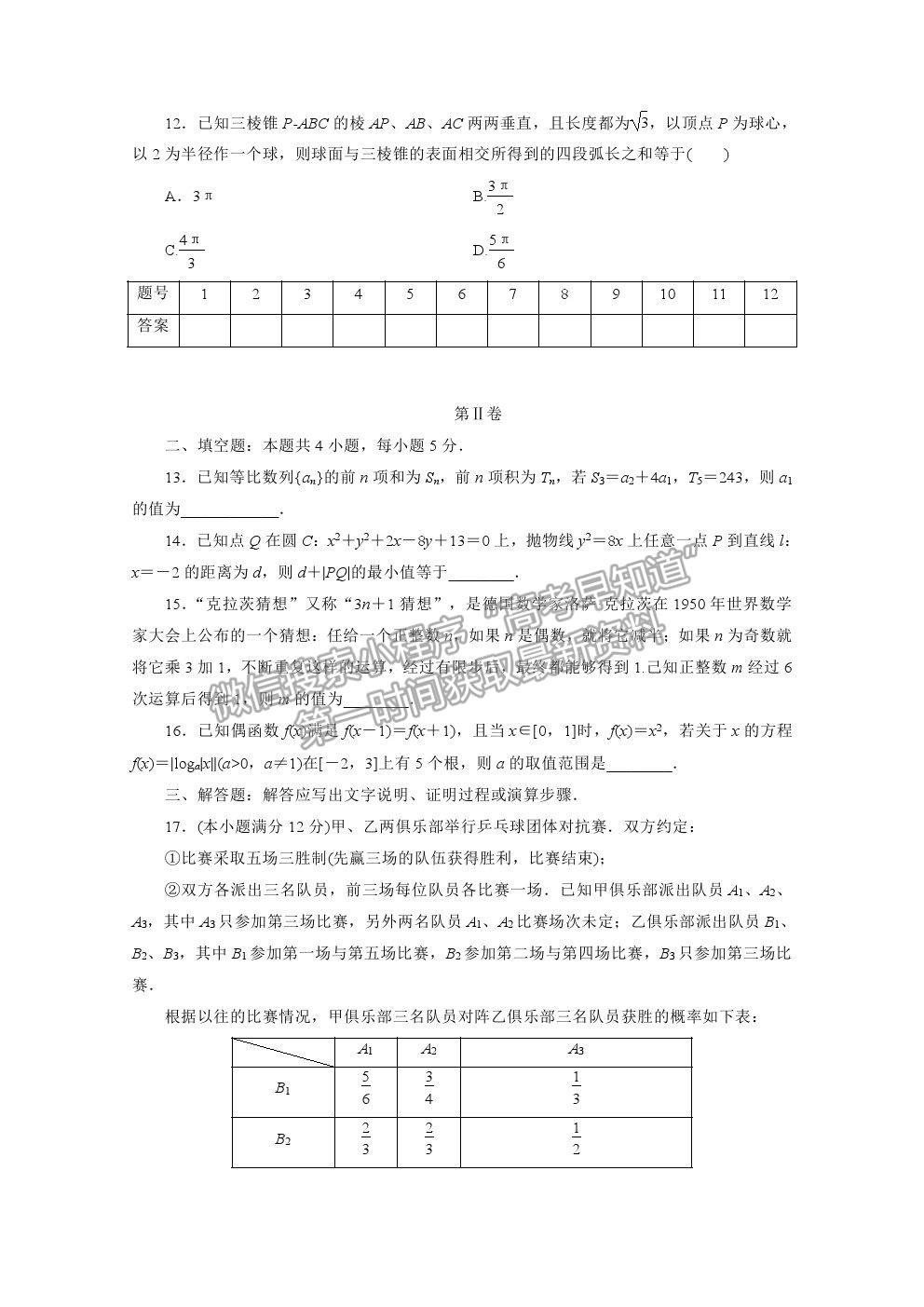 2021屆高考數(shù)學(xué)理（全國統(tǒng)考版）二輪驗(yàn)收仿真模擬卷（十六）及參考答案