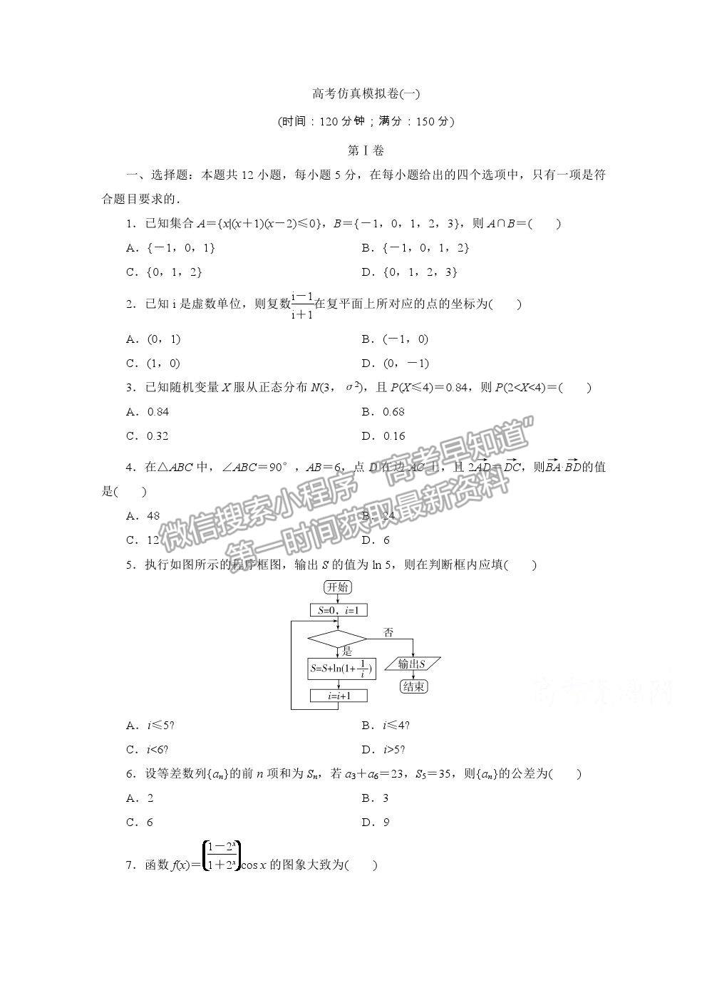 2021屆高考數(shù)學(xué)理（全國(guó)統(tǒng)考版）二輪驗(yàn)收仿真模擬卷（一）及參考答案