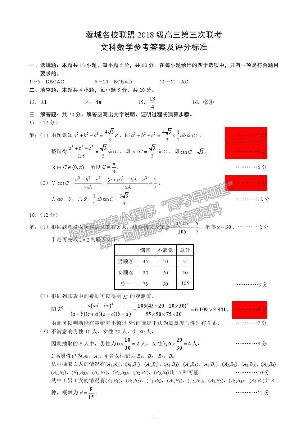 2021蓉城名校聯(lián)盟4月聯(lián)考文數(shù)試卷及答案