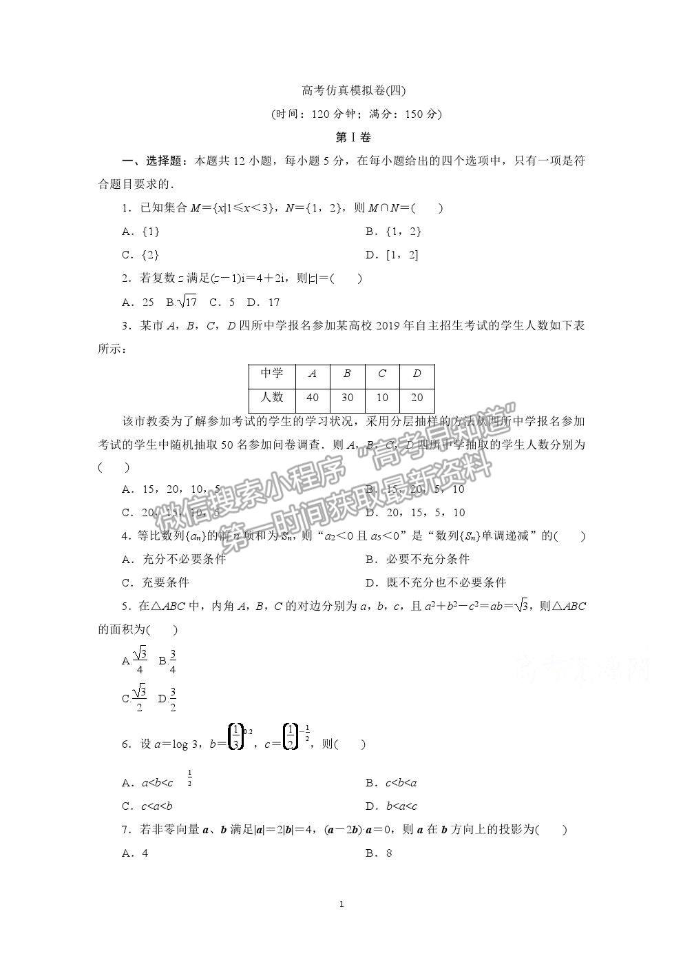 2021屆高考數(shù)學文（全國統(tǒng)考版）二輪驗收仿真模擬卷（四）及參考答案