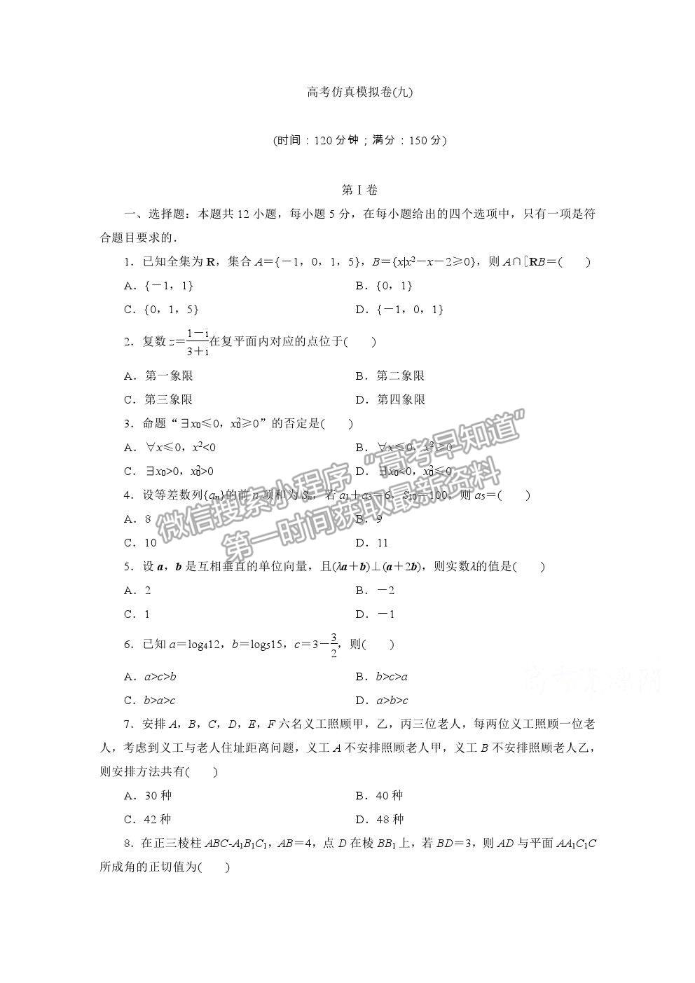 2021屆高考數(shù)學理（全國統(tǒng)考版）二輪驗收仿真模擬卷（九）及參考答案