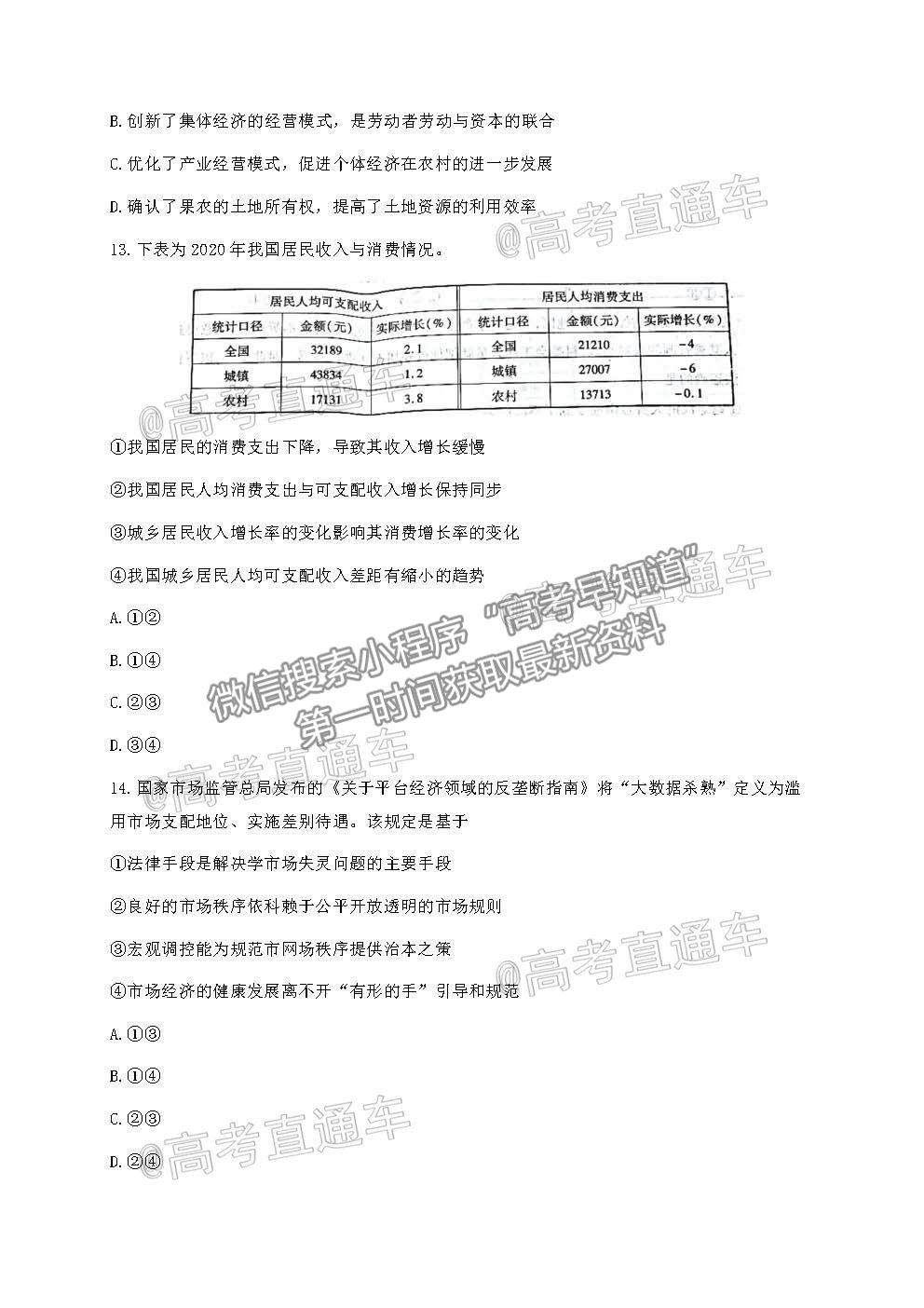 2021 浙江杭州高三下學(xué)期教學(xué)質(zhì)量檢測(cè)（二模）政治試題及參考答案