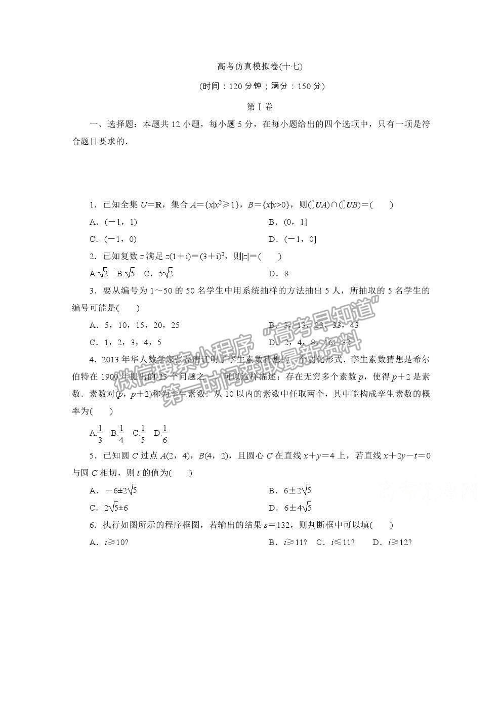 2021屆高考數(shù)學(xué)文（全國統(tǒng)考版）二輪驗收仿真模擬卷（十七）及參考答案