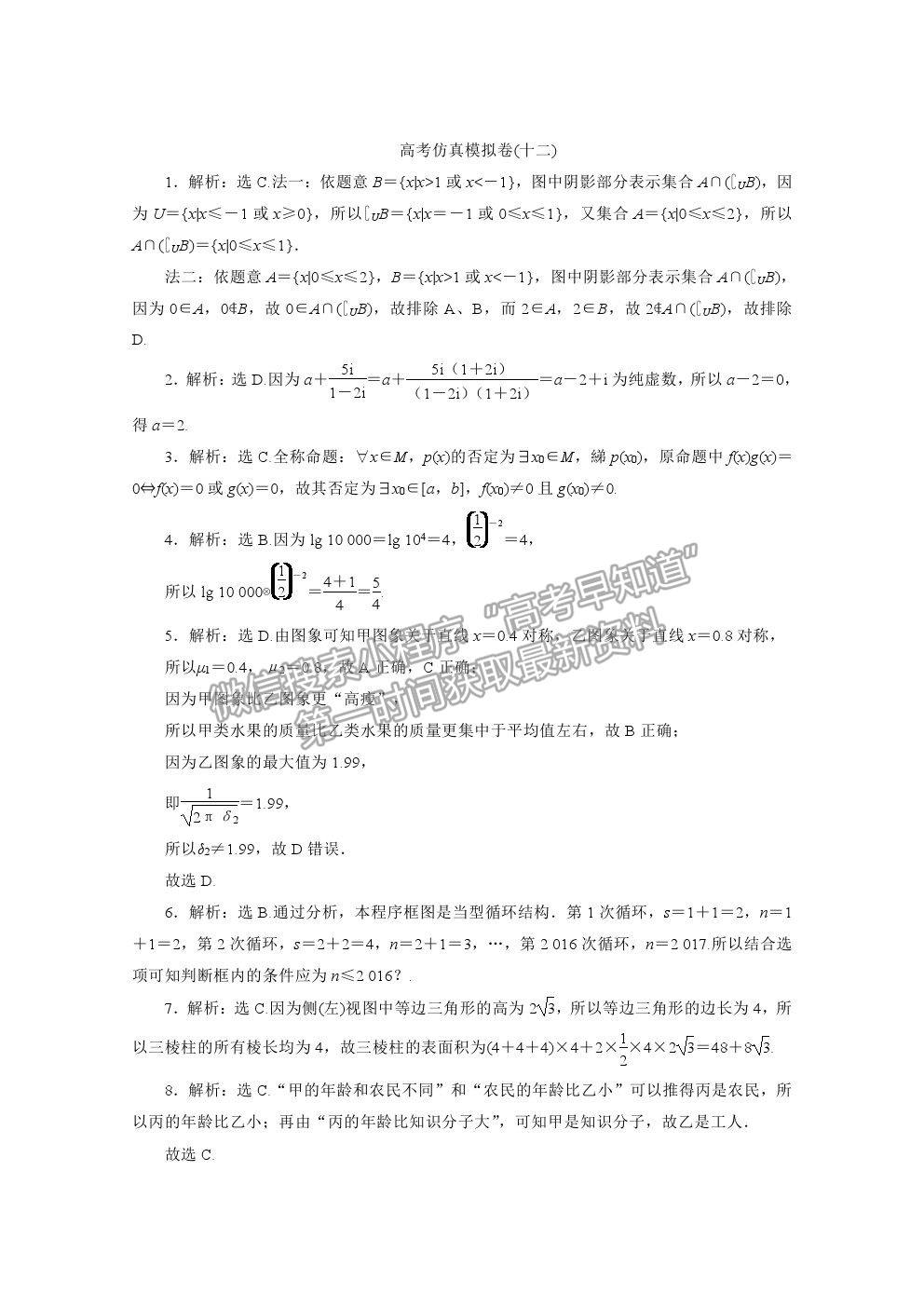 2021屆高考數(shù)學(xué)理（全國(guó)統(tǒng)考版）二輪驗(yàn)收仿真模擬卷（十二）及參考答案