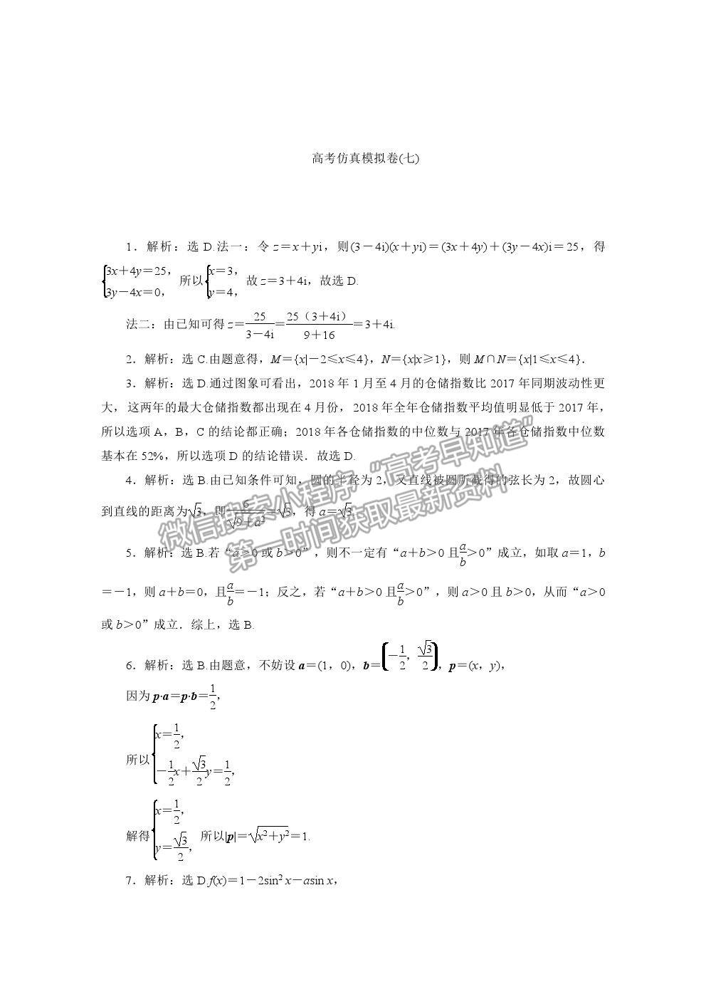 2021屆高考數(shù)學(xué)文（全國統(tǒng)考版）二輪驗(yàn)收仿真模擬卷（七）及參考答案