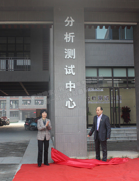 西安建筑科技大学举行分析测试中心揭牌仪式