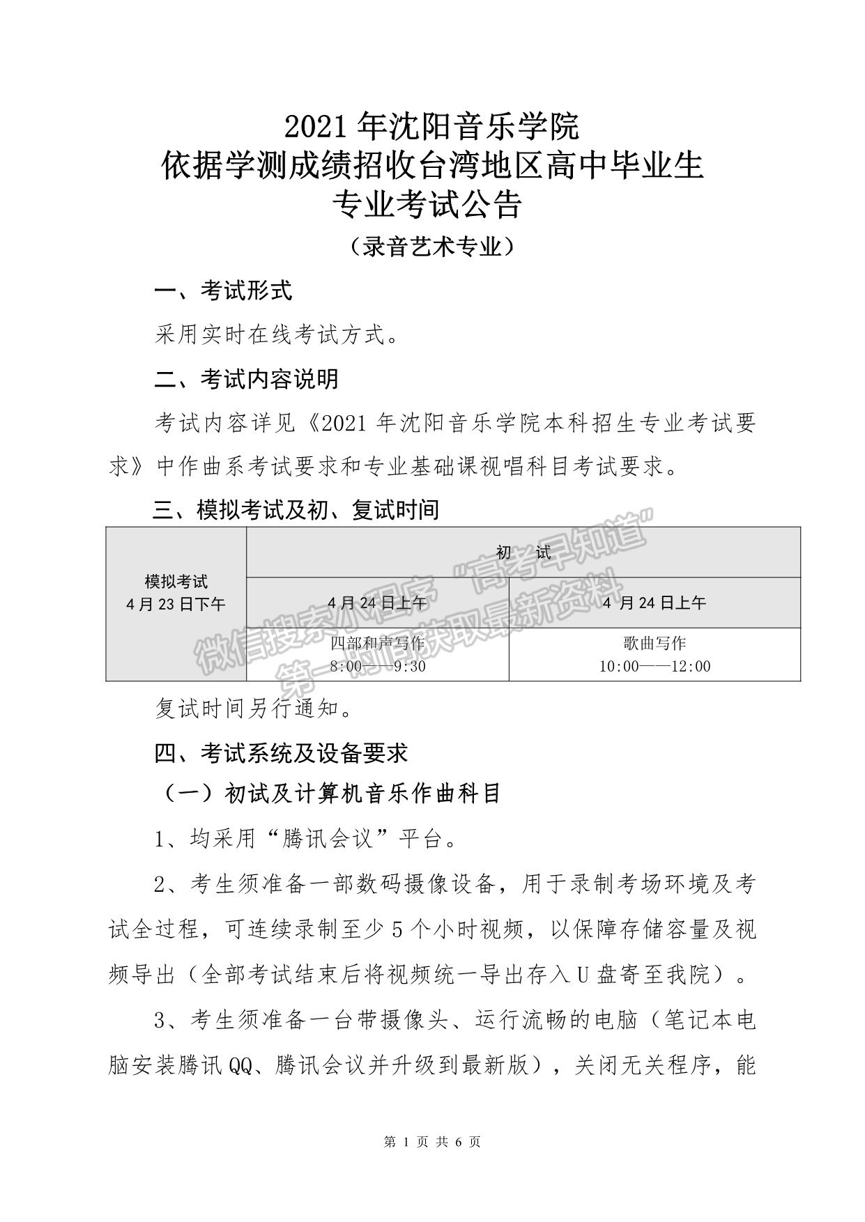 2021年沈陽音樂學院依據(jù)學測成績招收臺灣地區(qū)高中畢業(yè)生專業(yè)考試公告（錄音藝術(shù)專業(yè)）