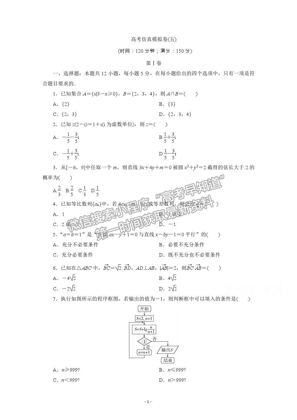 2021屆高考數學文（全國統(tǒng)考版）二輪驗收仿真模擬卷（五）及參考答案