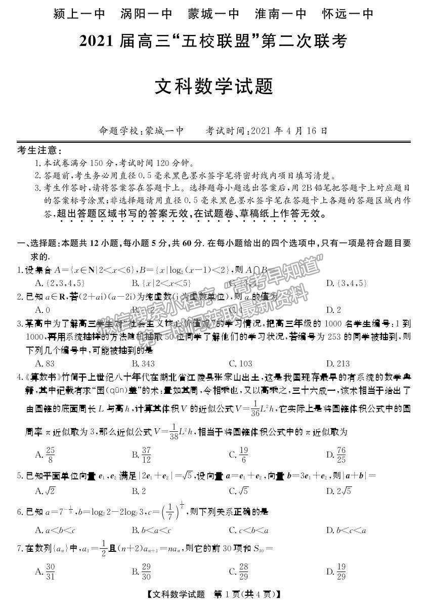 安徽省2021屆高三“五校聯(lián)盟”第二次聯(lián)考文數(shù)試卷及參考答案