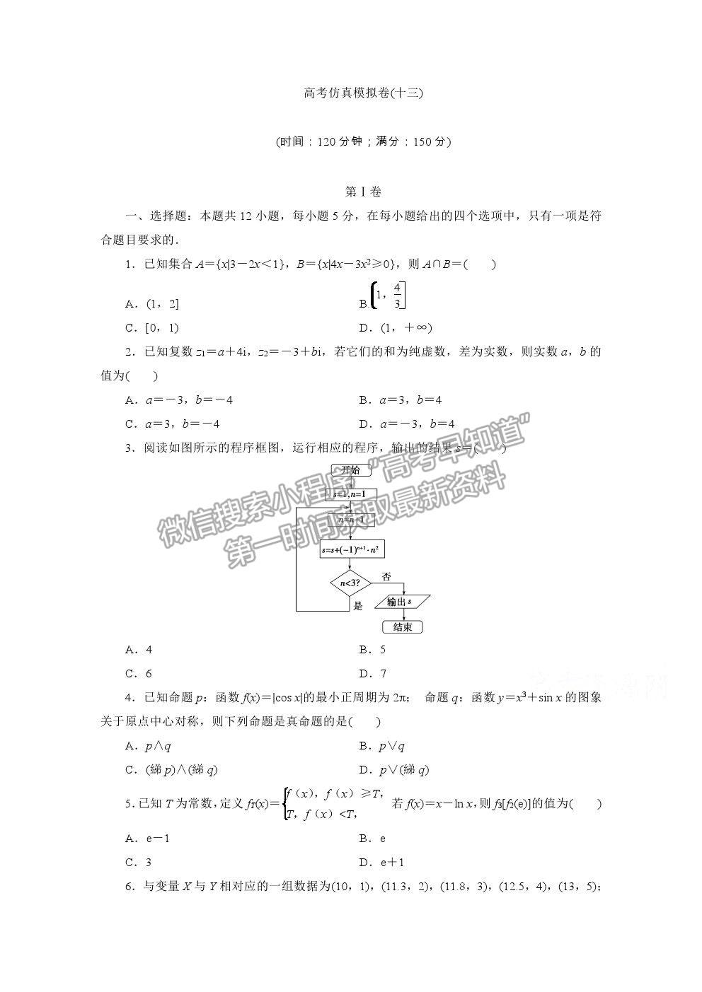 2021屆高考數(shù)學(xué)理（全國統(tǒng)考版）二輪驗收仿真模擬卷（十三）及參考答案