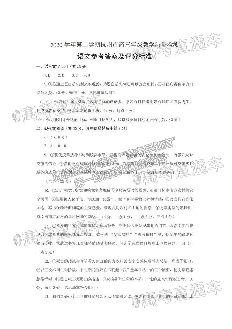 2021 浙江杭州高三下學(xué)期教學(xué)質(zhì)量檢測(cè)（二模）語(yǔ)文試題及參考答案